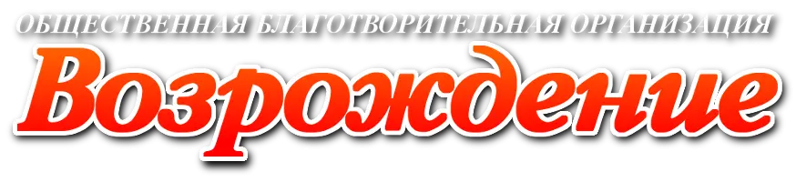 Возрождение